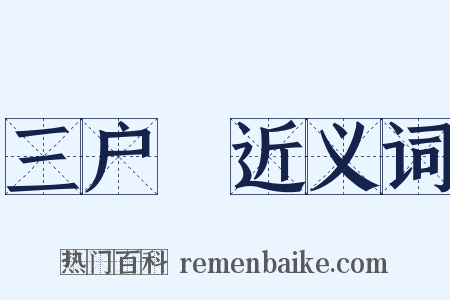 三户謡近义词是什么意思的图片